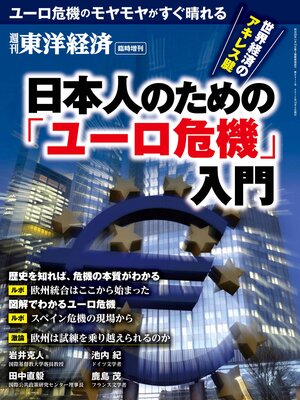 cover image of 週刊東洋経済臨時増刊 日本人のための「ユーロ危機」入門